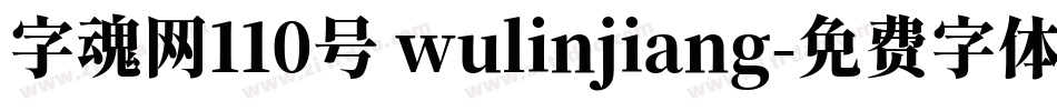 字魂网110号 wulinjiang字体转换